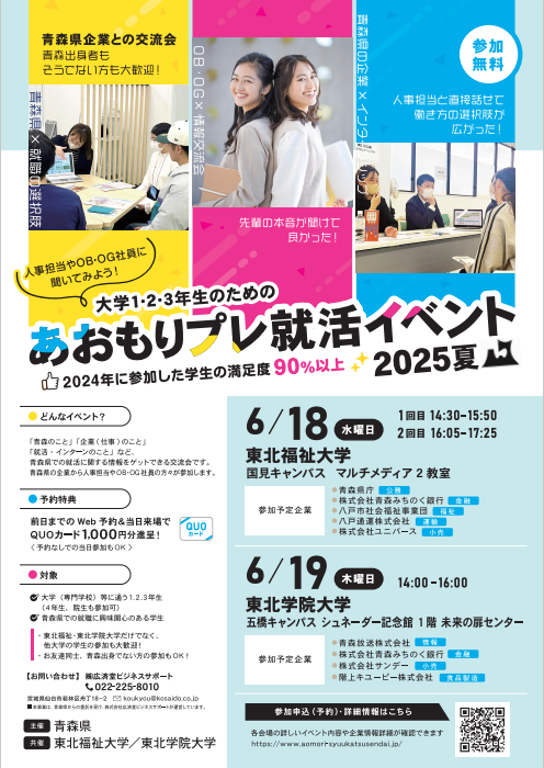 あおもりプレ就活イベント2025夏