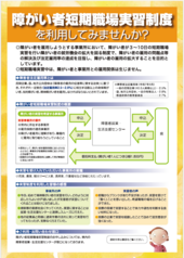 障害者短期職場実習制度リーフレット