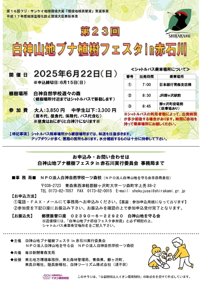 白神山地ブナ植樹フェスタin赤石川
