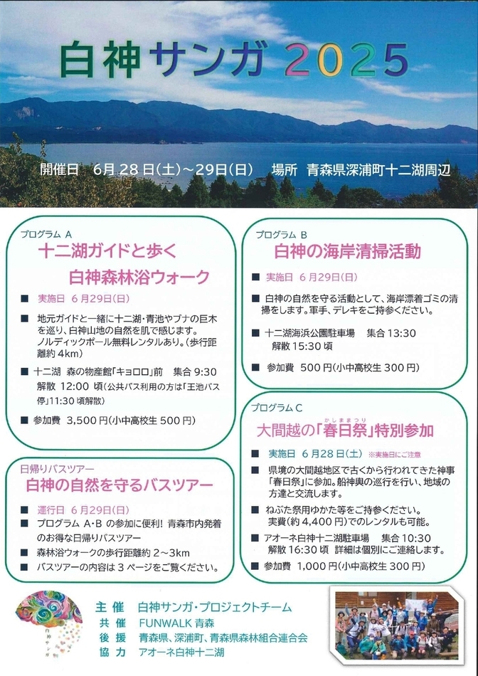 白神サンガ2025