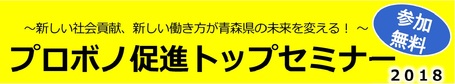 プロボノ促進トップセミナー