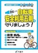 内閣府作成「改定した自転車安全利用五則をまもりましょう！」