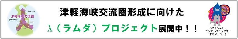 津軽海峡交流圏形成に向けたλ(ラムダ)プロジェクト展開中！！