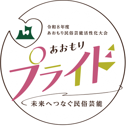 あおもり民俗芸能活性化大会