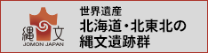 北海道・北東北の縄文遺跡群ホームページへ