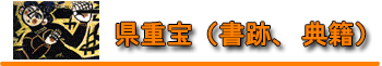 県重宝（書籍、典籍）