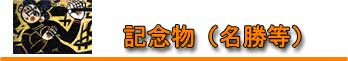 記念物（国名勝）