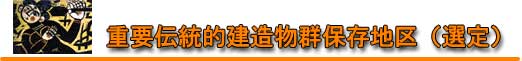 重要伝統的建造物群保存地区（選定）