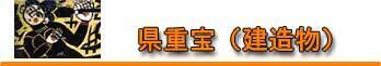 県重宝（建造物）