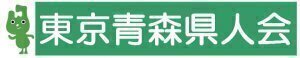 東京青森県人会