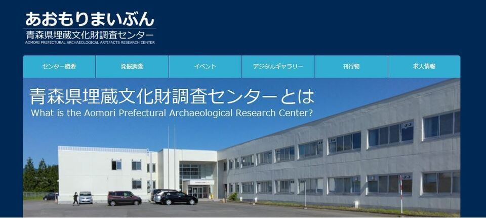 青森県埋蔵文化財調査センターホームページ