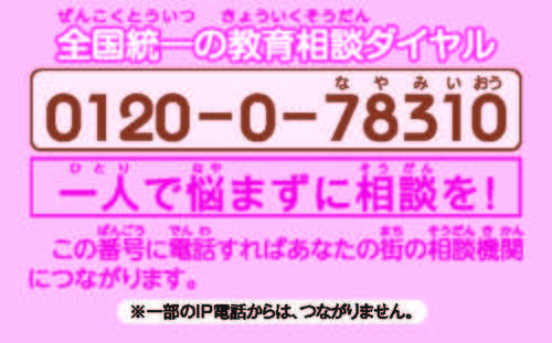 一人で悩まないで、ここに電話して