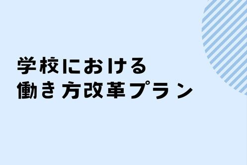 働き方改革（仮）