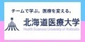 北海道医療大学