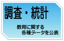 調査・統計