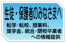 生徒・保護者のみなさまへ