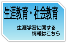 生涯教育・社会教育