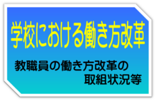 学校における働き方改革