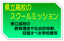 県立高校のスクールミッション