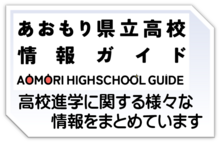 青森県立高校情報サイト