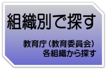 組織別で探す