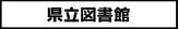 県立図書館