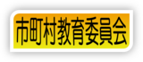 市町村教育委員会