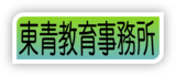 東青教育事務所