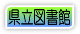 県立図書館