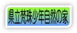 梵珠少年自然の家