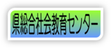 総合社会教育センター