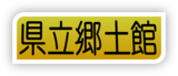 県立郷土館