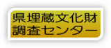 埋蔵文化財調査センター