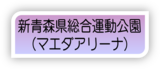 新青森県総合運動公園