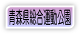 青森県総合運動公園