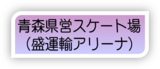 県営スケート場