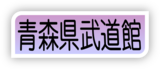 青森県武道館