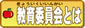 教育委員会とは