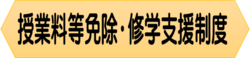 授業料免除・修学支援制度