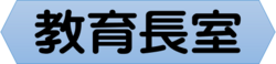 教育長室へ