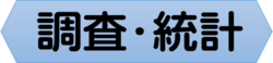 調査・統計