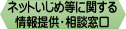 ネットいじめ等相談