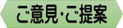 ご意見・ご提案