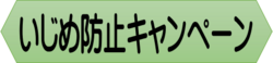 いじめ防止キャンペーン