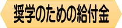 奨学のための給付金