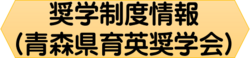 奨学制度情報(青森県育英奨学会)