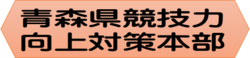 青森県競技力向上対策本部