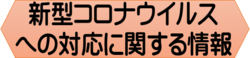 コロナウイルスへの対応