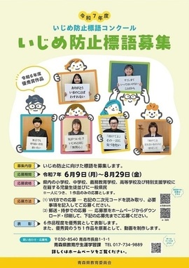 令和7年度いじめ防止標語コンクールポスター