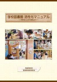 学校図書館活性化マニュアル